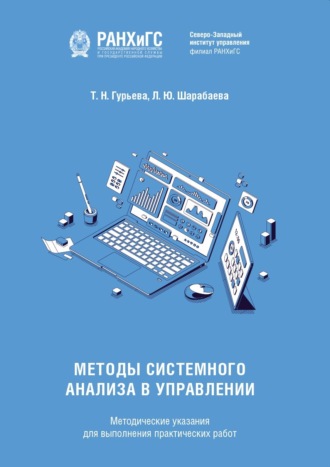 Обложка книги «Методы системного анализа в управлении»