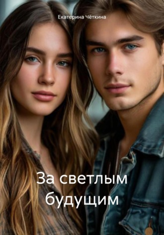 Екатерина Чёткина. За светлым будущим