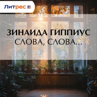 Обложка книги «Слова, слова…»