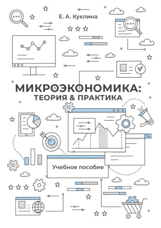 Обложка книги «Микроэкономика: теория и практика»
