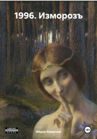 Обложка книги «1996. Изморозъ»