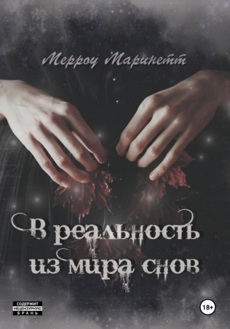 Мерроу Маринетт. В реальность из мира снов