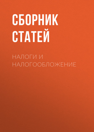 Обложка книги «Налоги и налогообложение»