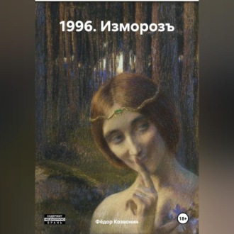 Обложка книги «1996. Изморозъ»