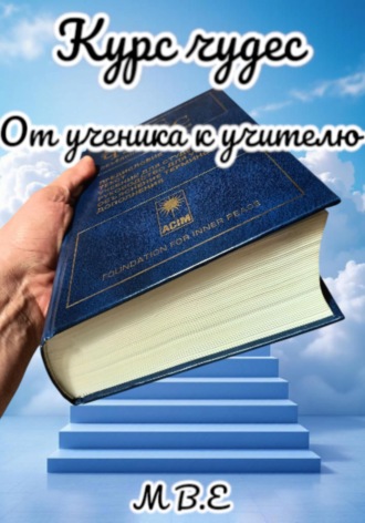 Обложка книги «Курс чудес. От ученика к учителю»
