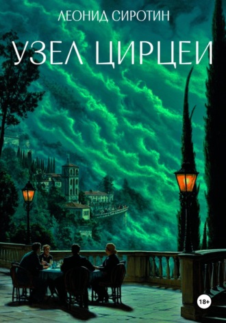 Обложка книги «Узел Цирцеи»