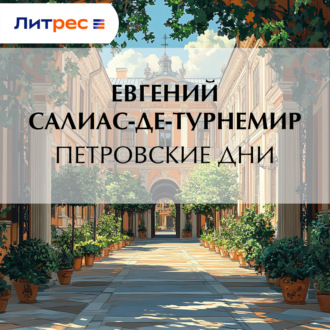 Обложка книги «Петровские дни»