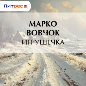 Обложка книги «Игрушечка»