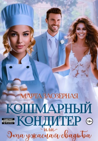 Обложка книги «Кошмарный кондитер, или Эта ужасная свадьба»