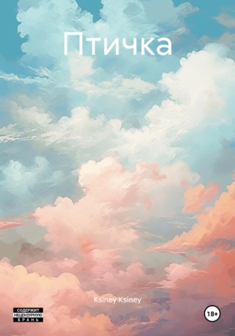 Обложка книги «Птичка»