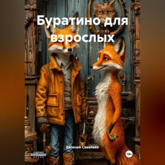 Обложка книги «Буратино для взрослых»
