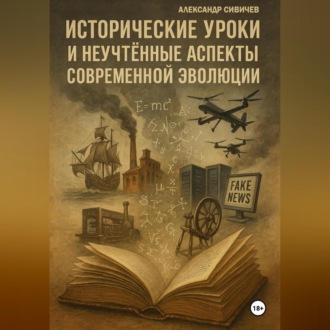 Обложка книги «Исторические уроки и неучтённые аспекты современной эволюции»