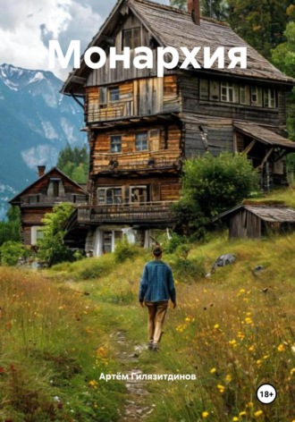 Обложка книги «Монархия»