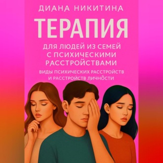 Обложка книги «Терапия для людей из семей с психическими расстройствами»