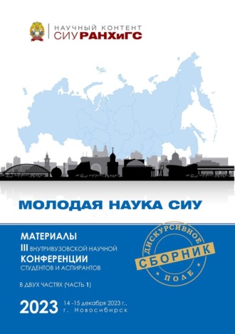 Обложка книги «Молодая наука СИУ – 2023. Часть 1»