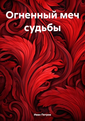 Обложка книги «Огненный меч судьбы»