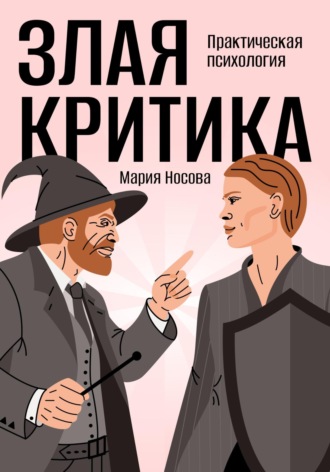Обложка книги «Злая критика. Практическая психология»