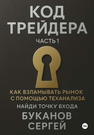 Обложка книги «Код Трейдера как взламывать рынок с помощью технализа»