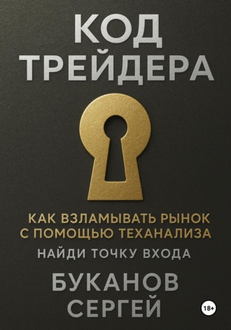 Сергей Буканов. Код Трейдера как взламывать рынок с помощью технализа