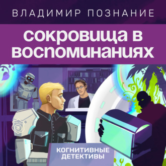 Обложка книги «Сокровища в воспоминаниях»