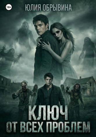 Юлия Обрывина. Ключ от всех проблем