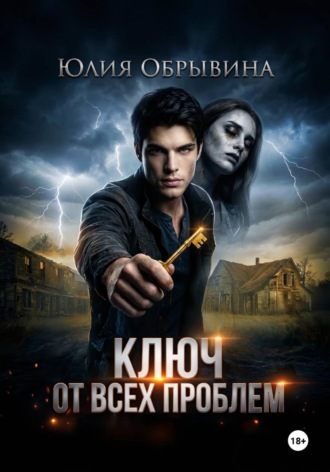 Юлия Обрывина. Ключ от всех проблем