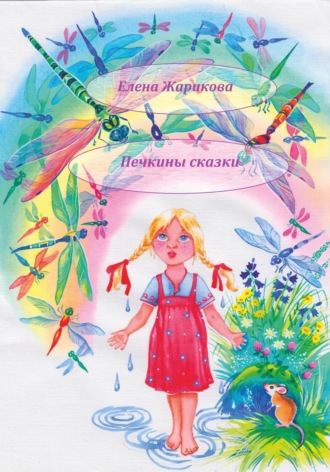 Обложка книги «Печкины сказки»
