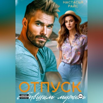 Обложка книги «Отпуск с бывшим мужем»