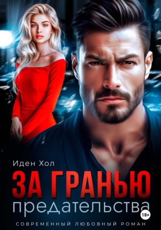 Обложка книги «За гранью предательства»