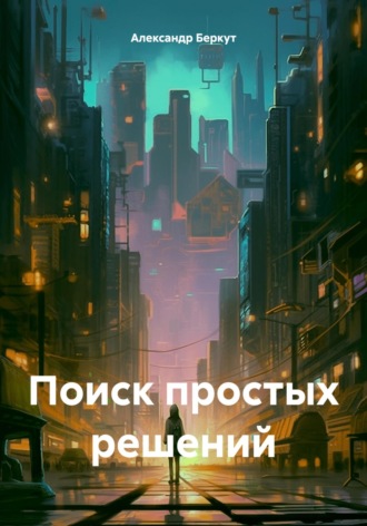 Обложка книги «Поиск простых решений»
