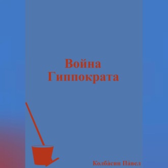Обложка книги «Война Гиппократа»