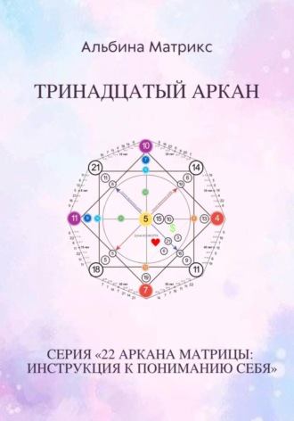 Обложка книги «Матрица судьбы. Тринадцатый аркан»
