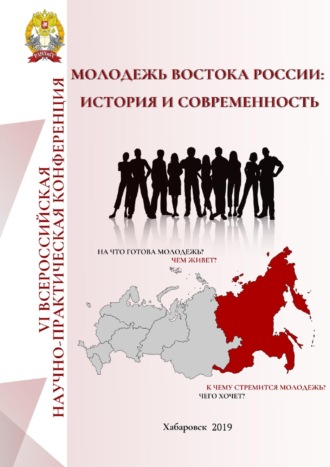 Обложка книги «Молодёжь Востока России: история и современность»