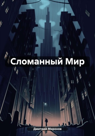 Обложка книги «Сломанный Мир»