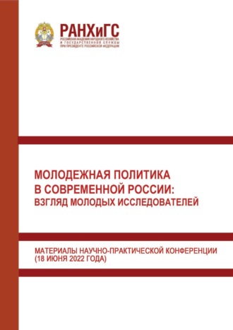 Обложка книги «Молодежная политика в современной России: взгляд молодых исследователей»