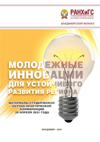 Обложка книги «Молодежные инновации для устойчивого развития региона – 2021»