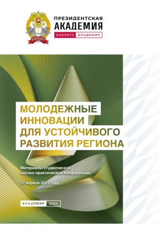 Обложка книги «Молодежные инновации для устойчивого развития региона – 2023»