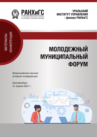 Обложка книги «Молодежный муниципальный форум»