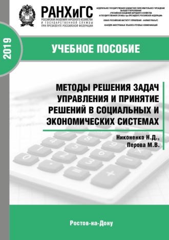 Н. Д. Никоненко. Методы решения задач управления и принятие решений в социальных и экономических системах