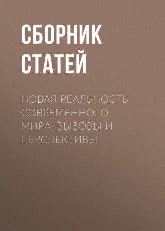 Обложка книги «Новая реальность современного мира: вызовы и перспективы»