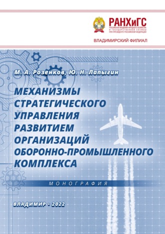 Обложка книги «Механизмы стратегического управления развитием организаций оборонно-промышленного комплекса»