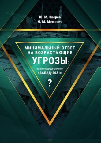 Обложка книги «Минимальный ответ на возрастающие угрозы: почему проведены учения «Запад-2021»?»