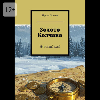 Обложка книги «Золото Колчака. Якутский след»