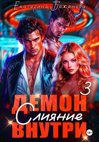 Обложка книги «Демон внутри. Слияние. Том 3»