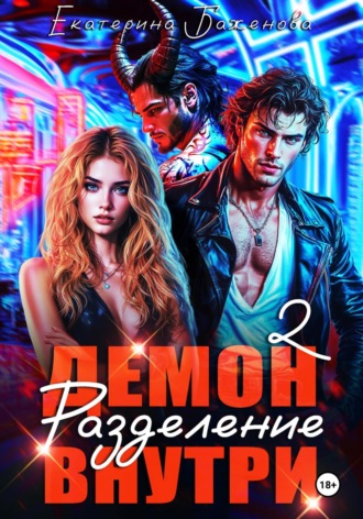 Обложка книги «Демон внутри. Разделение. Том 2»