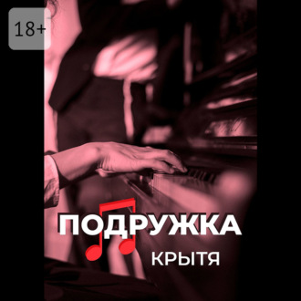 Обложка книги «Подружка»