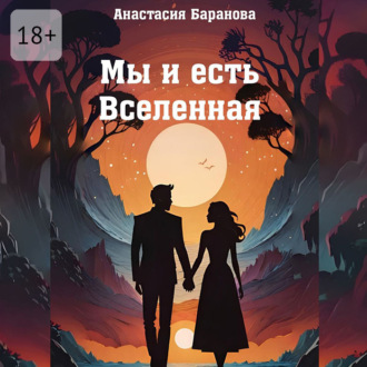 Обложка книги «Мы и есть Вселенная»