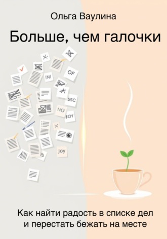 Обложка книги «Больше, чем галочки. Как найти радость в списке дел и перестать бежать на месте»