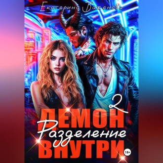 Обложка книги «Демон внутри. Разделение. Том 2»