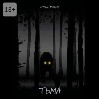 Обложка книги «Тьма»